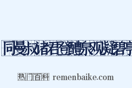同曼叔诸君登醴泉观凝碧亭是什么意思的图片